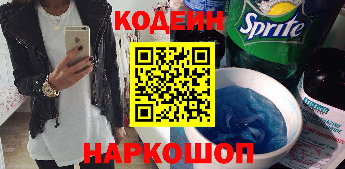 Кодеин напиток Lean (лин)  Вход с VPN  Черкесск 